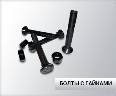 Категория Болты с гайками